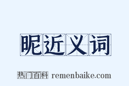 昵近义词是什么意思的图片